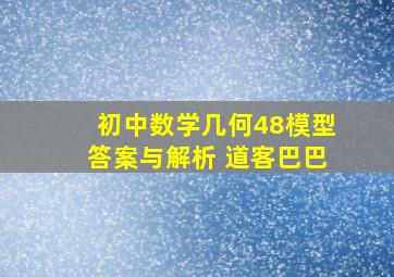 初中数学几何48模型答案与解析 道客巴巴